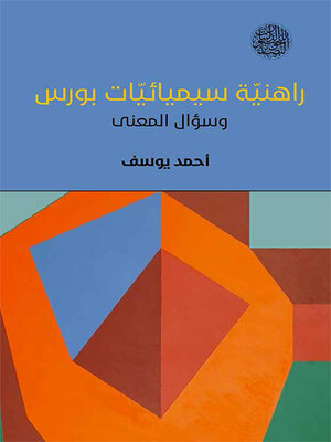 cover image of راهنية سيميائيات بورس وسؤال المعنى